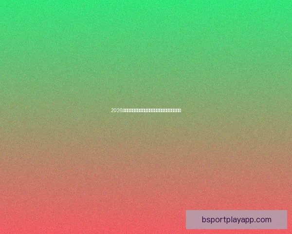 2026世界杯高清直播平台全程赛事回放与精彩集锦观看指南